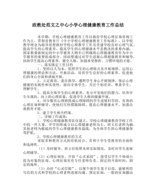政教处范文中心小学心理健康教育工作总结 