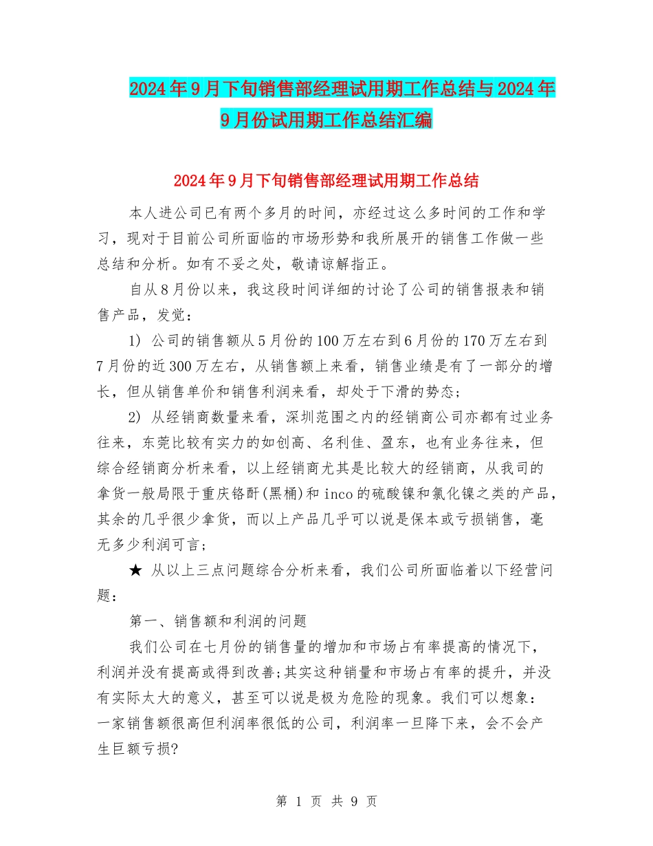 2024年9月下旬销售部经理试用期工作总结与2024年9月份试用期工作总结汇编_第1页