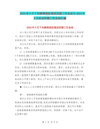 2024年9月下旬销售部经理试用期工作总结与2024年9月份试用期工作总结汇编