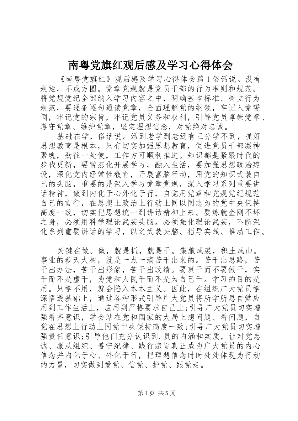 南粤党旗红观后感及学习心得体会_第1页