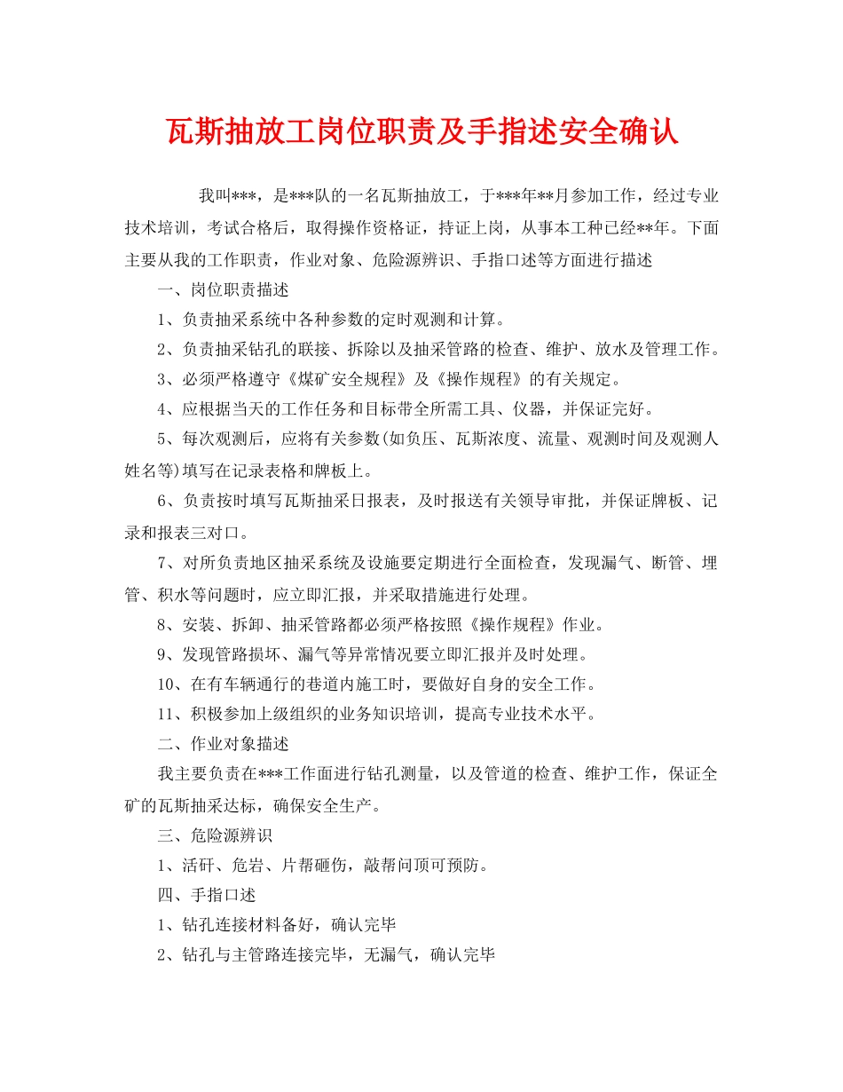 《安全管理》之瓦斯抽放工岗位职责及手指述安全确认 _第1页