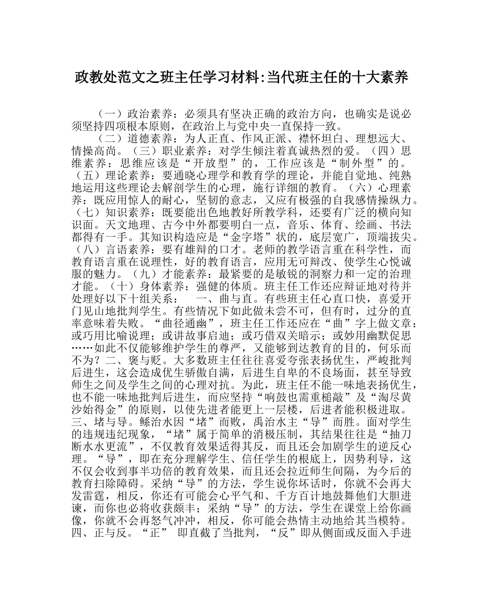 政教处范文班主任学习材料-当代班主任的十大素质 _第1页