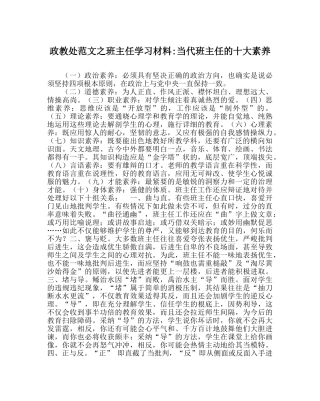 政教处范文班主任学习材料-当代班主任的十大素质 