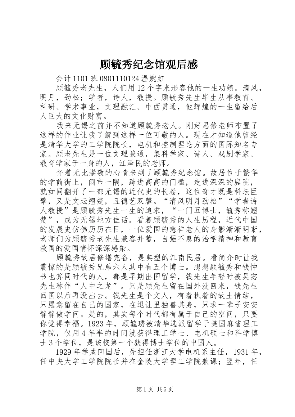 顾毓秀纪念馆观后感_第1页
