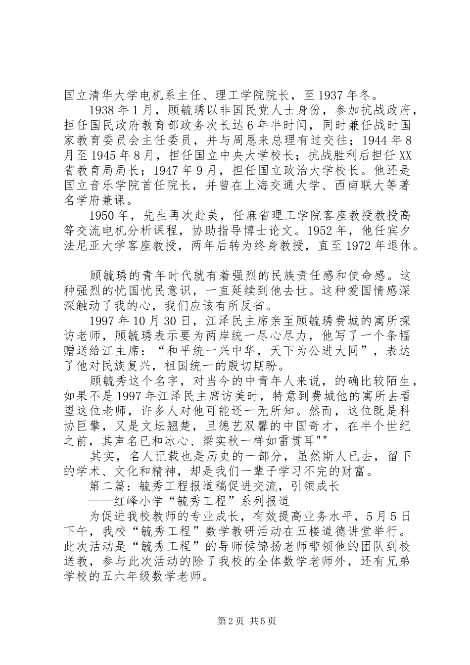 顾毓秀纪念馆观后感_第2页