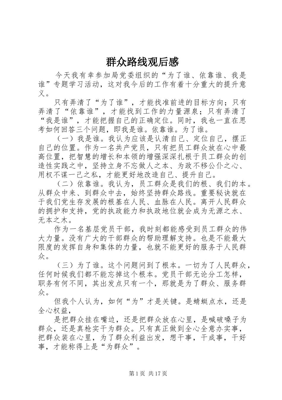 群众路线观后感_第1页