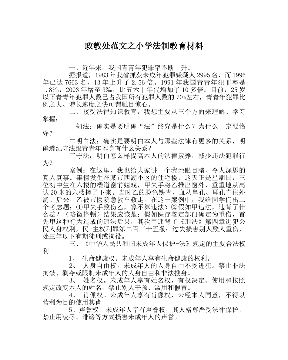 政教处范文小学法制教育材料 _第1页