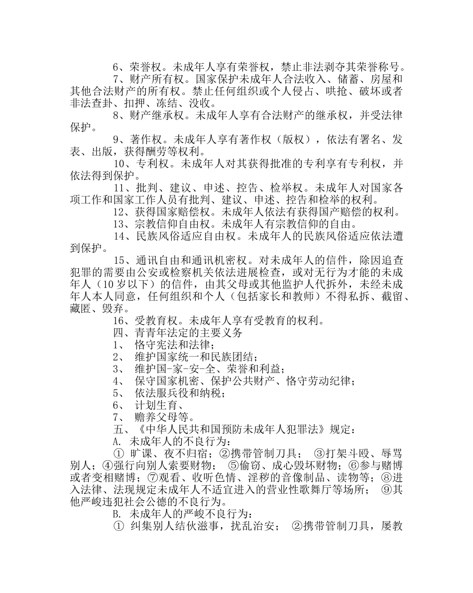 政教处范文小学法制教育材料 _第2页