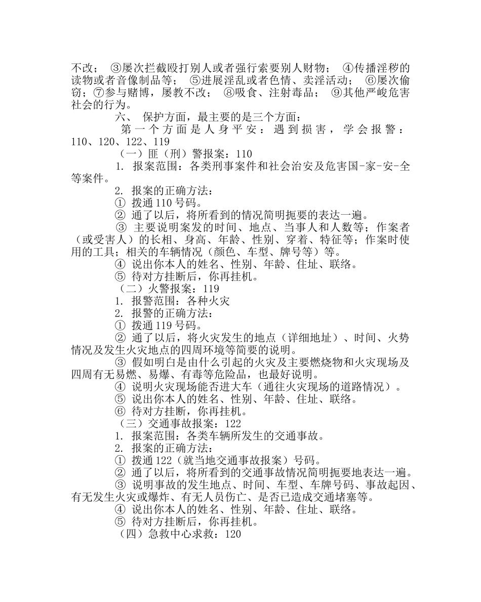 政教处范文小学法制教育材料 _第3页
