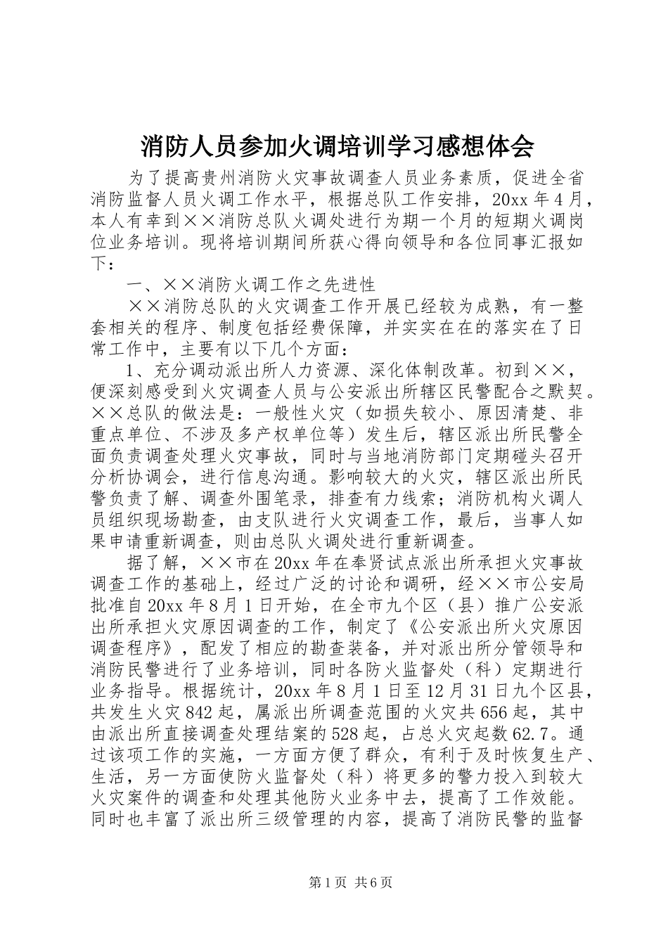消防人员参加火调培训学习感想体会_第1页