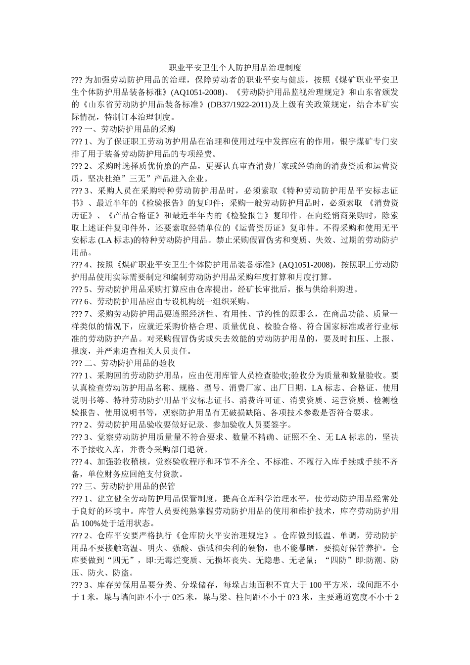 职业安ۥ全卫生个人防护用品管理制度精选 _第1页