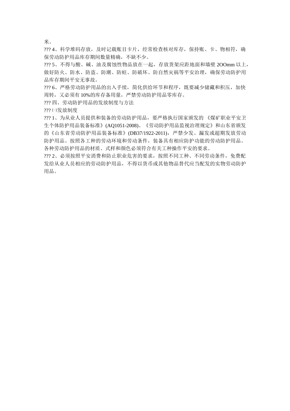 职业安ۥ全卫生个人防护用品管理制度精选 _第2页