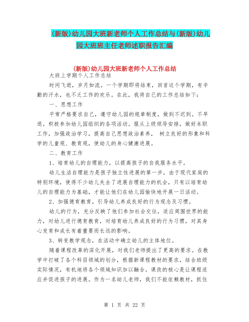 幼儿园大班新教师个人工作总结与(新版)幼儿园大班班主任教师述职报告汇编_第1页
