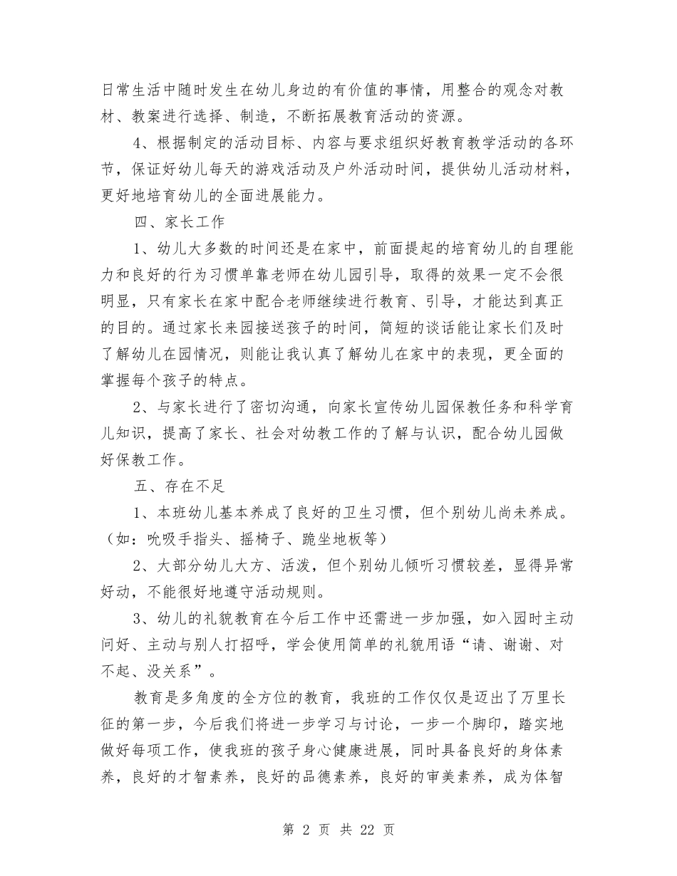 幼儿园大班新教师个人工作总结与(新版)幼儿园大班班主任教师述职报告汇编_第2页