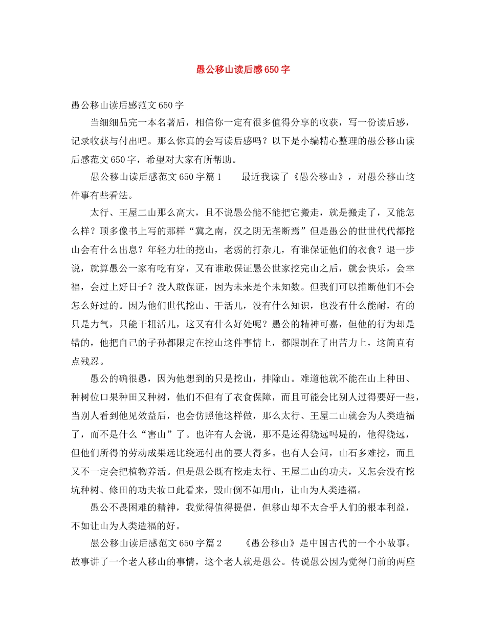 愚公移山读后感650字 _第1页