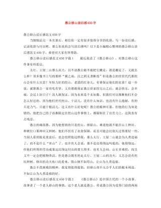 愚公移山读后感650字 