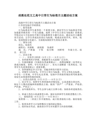 政教处范文高中日常行为规范月主题活动方案 