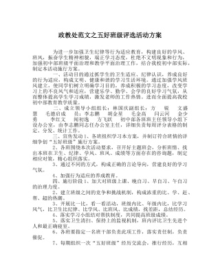 政教处范文五好班级评选活动方案 