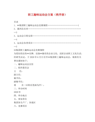 职工趣味运动会方案（秩序册） 