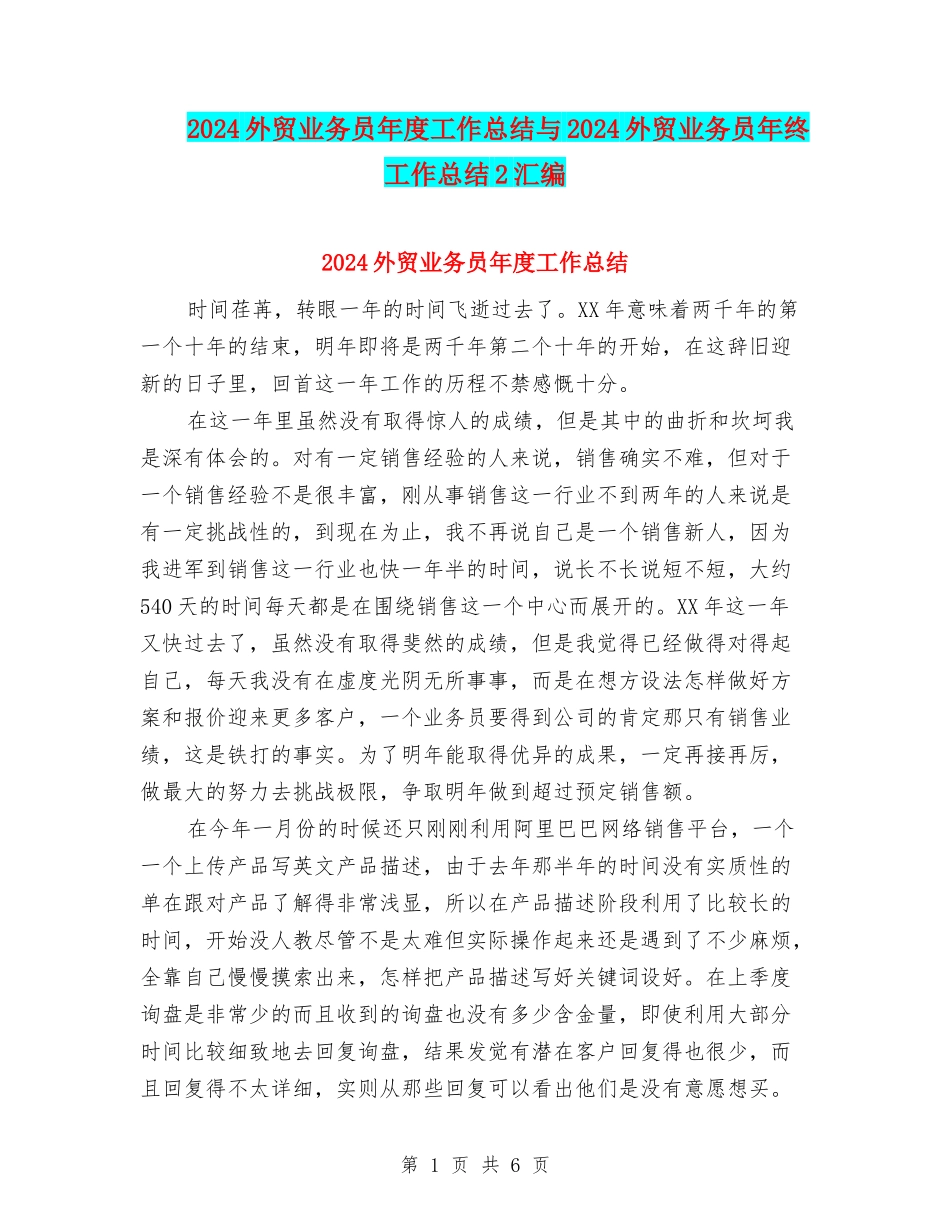 2024外贸业务员年度工作总结与2024外贸业务员年终工作总结2汇编_第1页