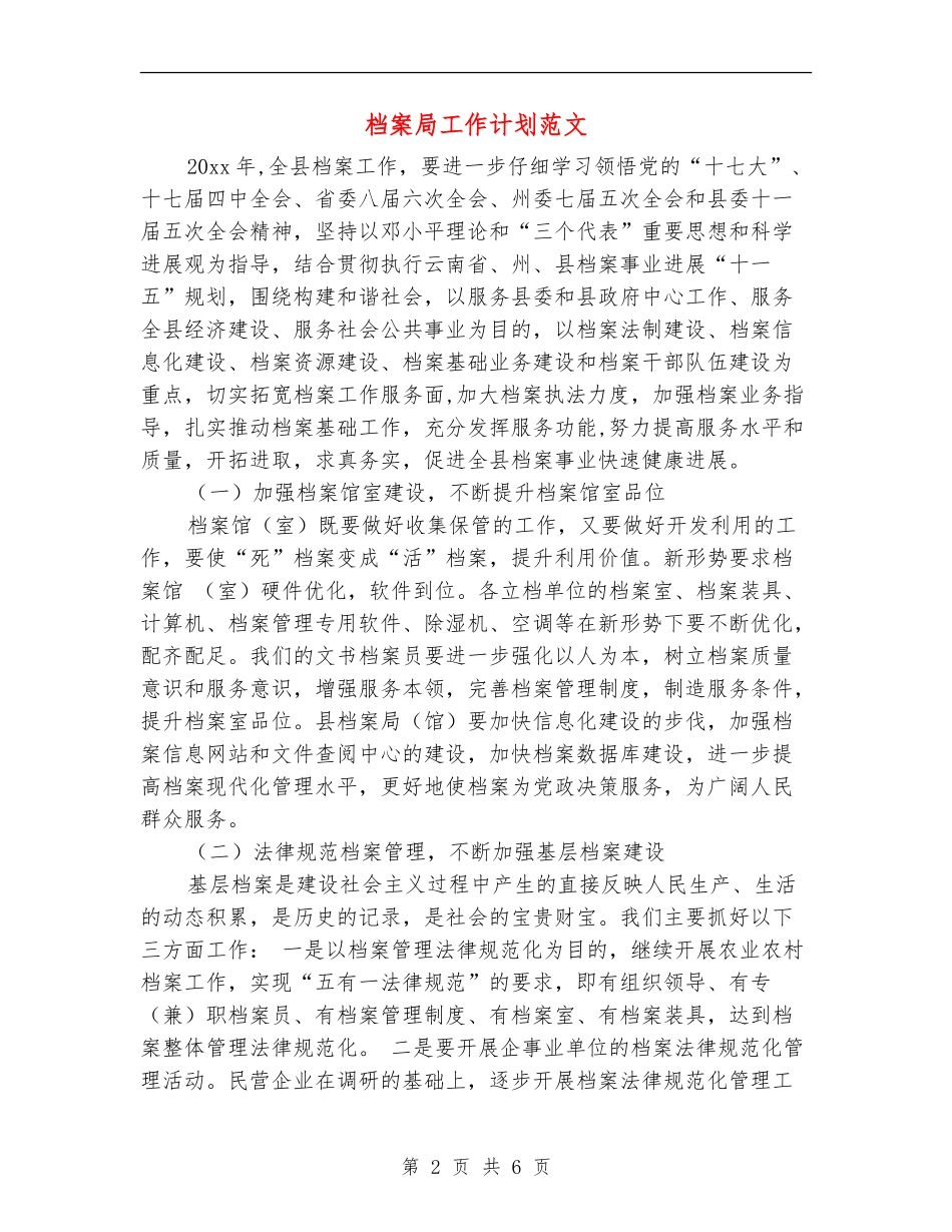 档案局工作计划范文_第2页