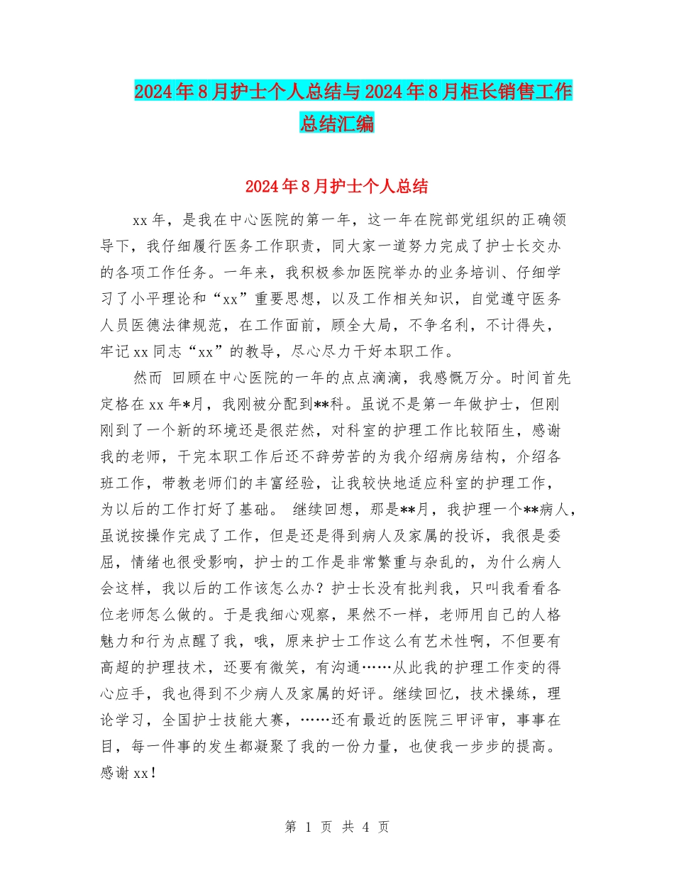 2024年8月护士个人总结与2024年8月柜长销售工作总结汇编_第1页