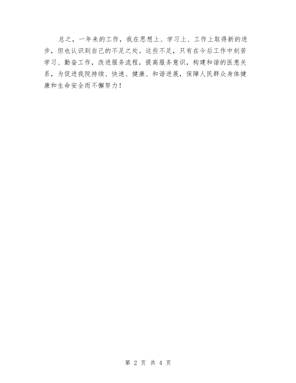 2024年8月护士个人总结与2024年8月柜长销售工作总结汇编_第2页