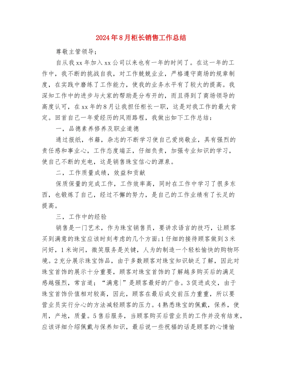 2024年8月护士个人总结与2024年8月柜长销售工作总结汇编_第3页