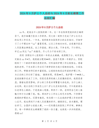2024年8月护士个人总结与2024年8月柜长销售工作总结汇编