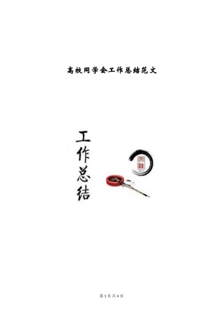 高校学生会工作总结范文