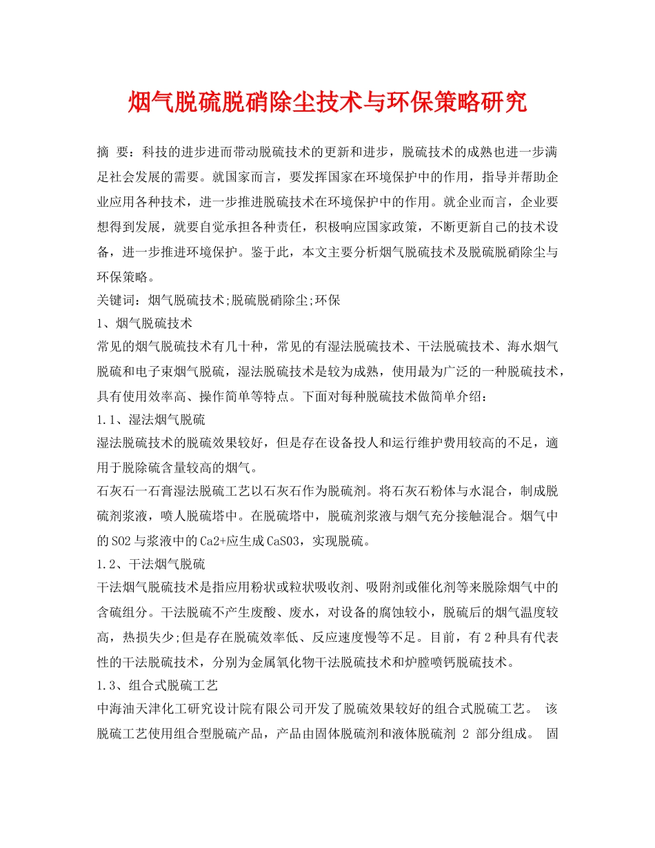《安全环境-环保技术》之烟气脱硫脱硝除尘技术与环保策略研究 _第1页