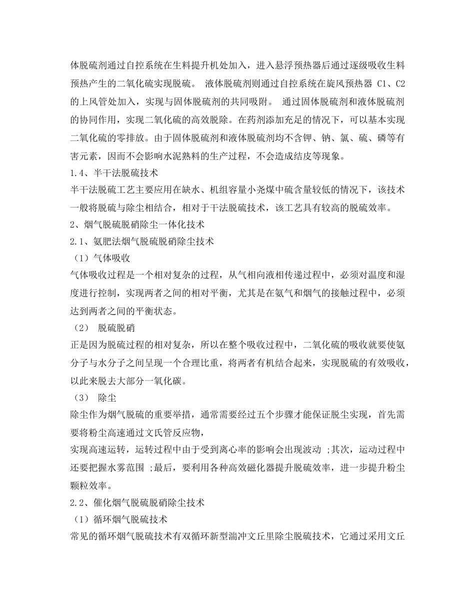 《安全环境-环保技术》之烟气脱硫脱硝除尘技术与环保策略研究 _第2页