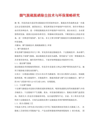《安全环境-环保技术》之烟气脱硫脱硝除尘技术与环保策略研究 
