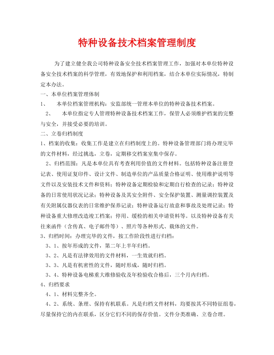 《安全管理制度》之特种设备技术档案管理制度 _第1页