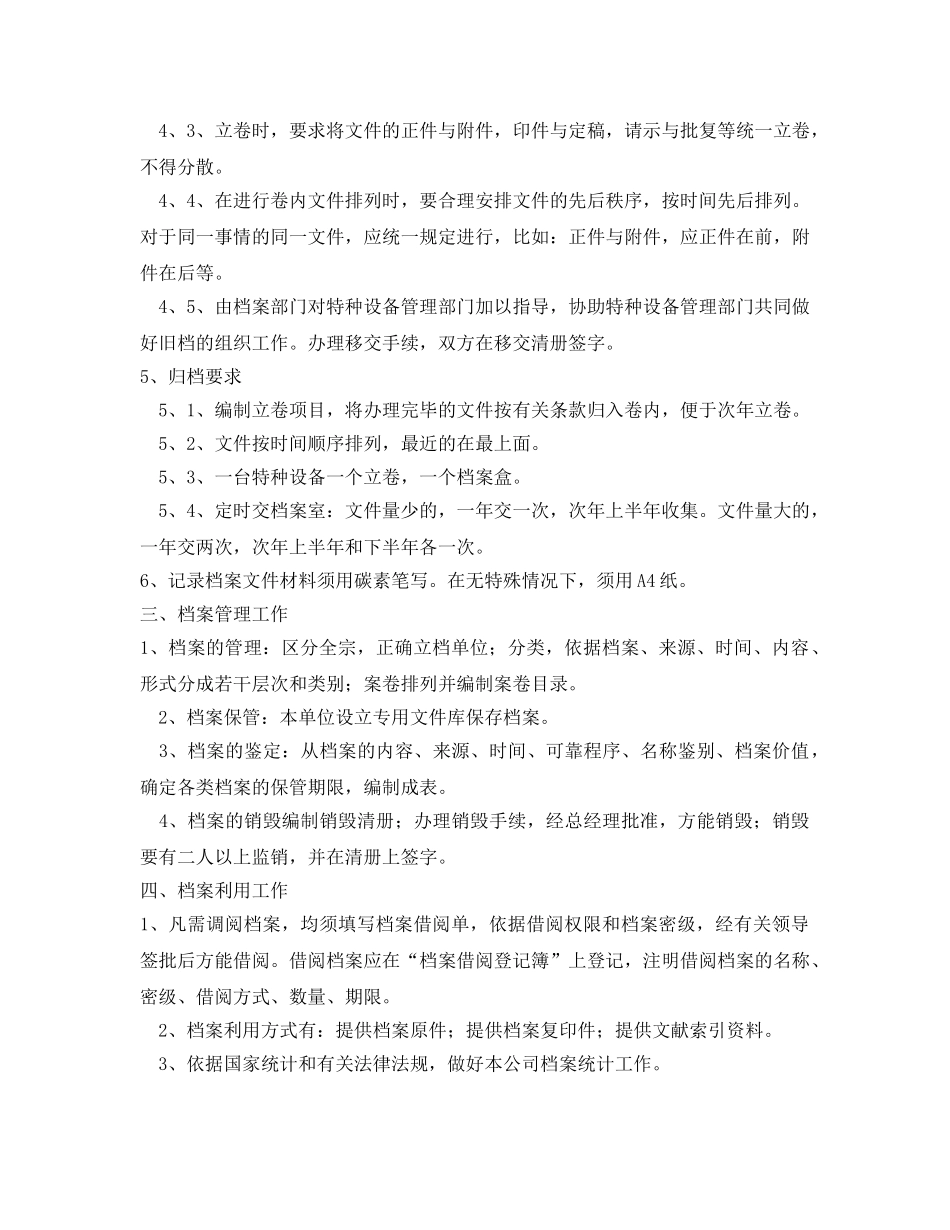 《安全管理制度》之特种设备技术档案管理制度 _第2页