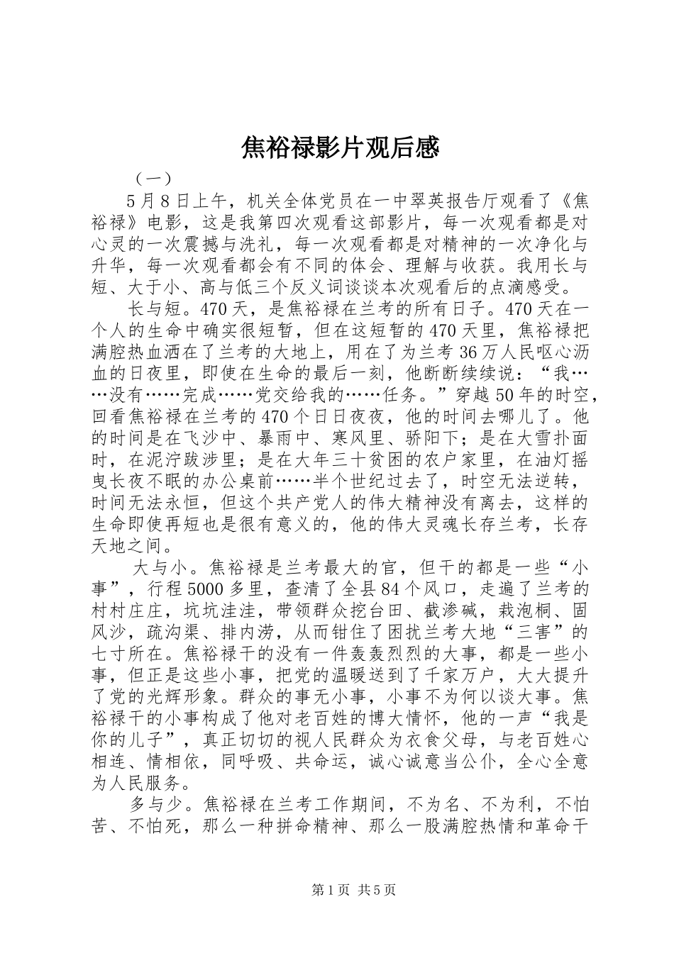 焦裕禄影片观后感_第1页