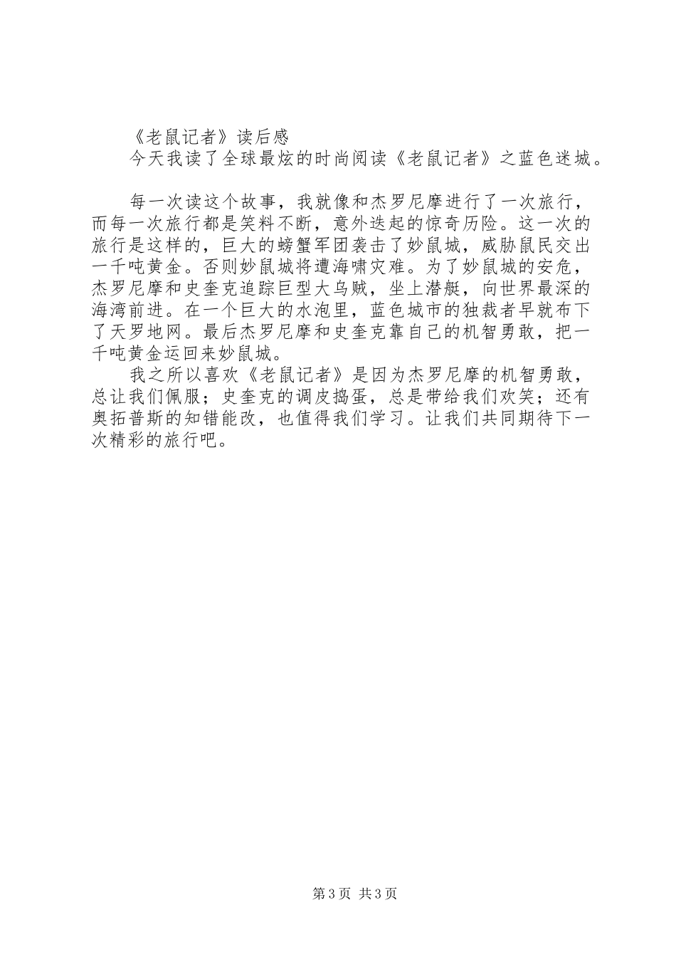 《老鼠记者大漠寻宝记》读后感_第3页