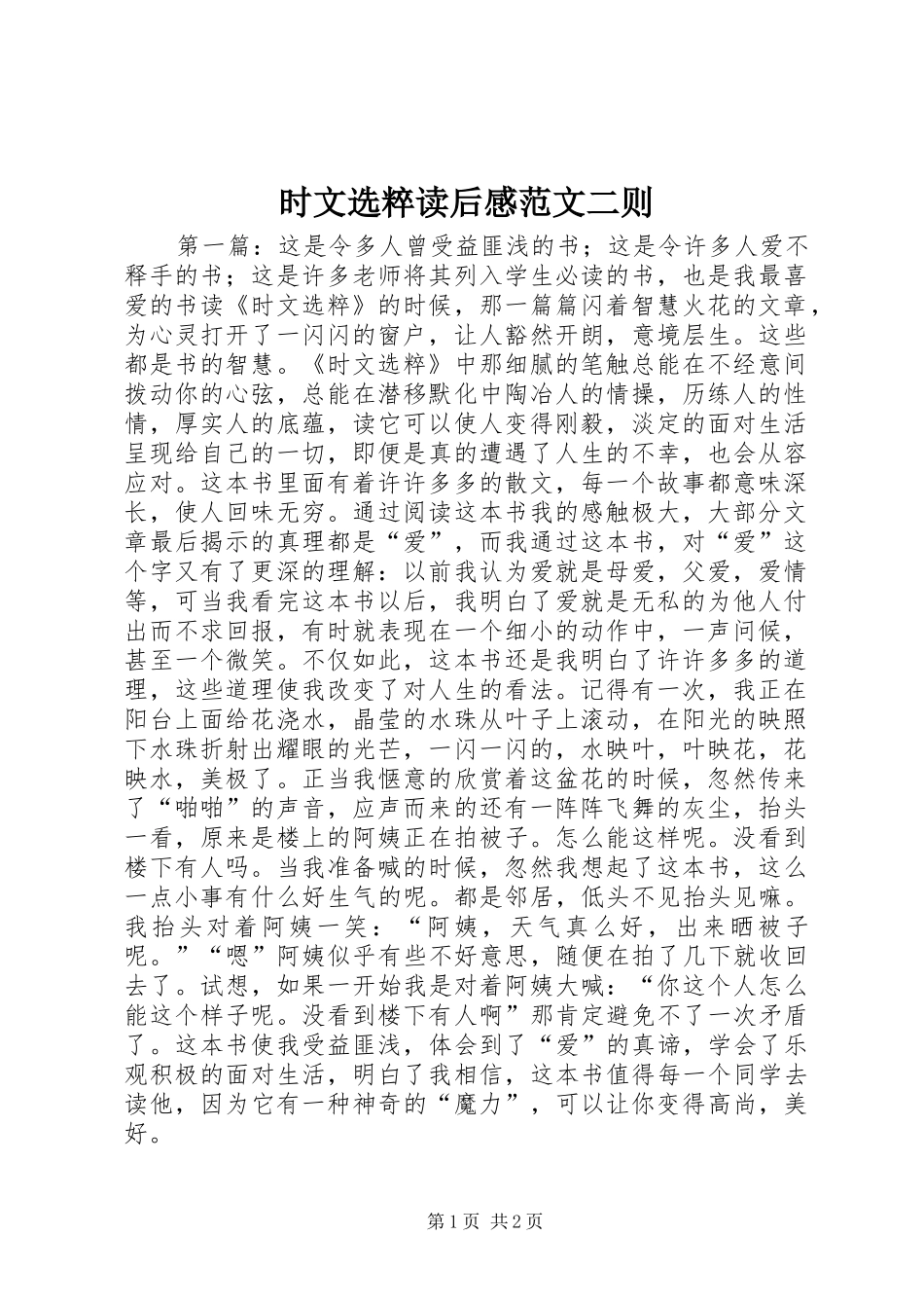 时文选粹读后感范文二则_第1页