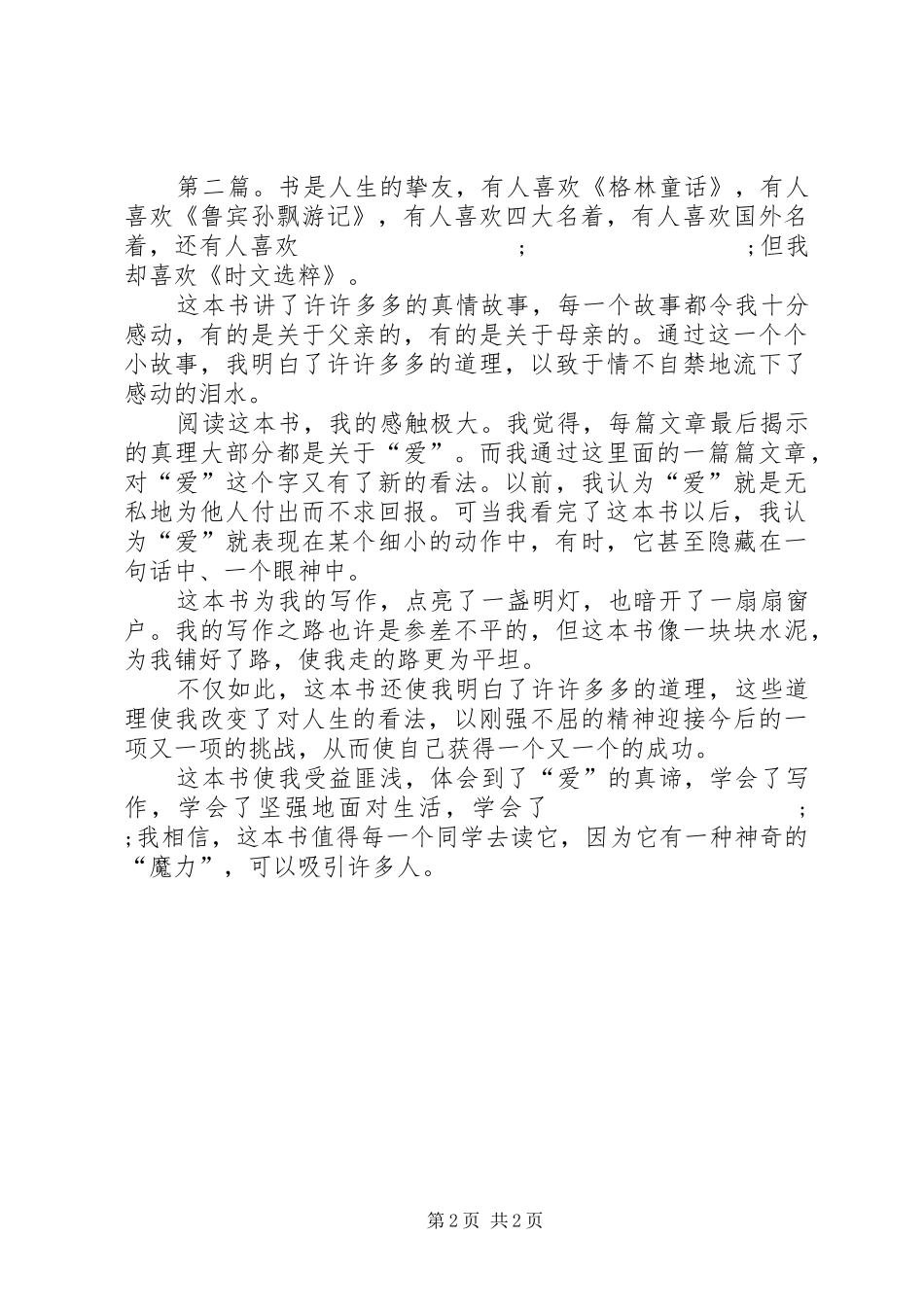 时文选粹读后感范文二则_第2页