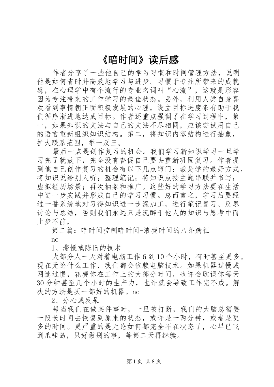 《暗时间》读后感_第1页