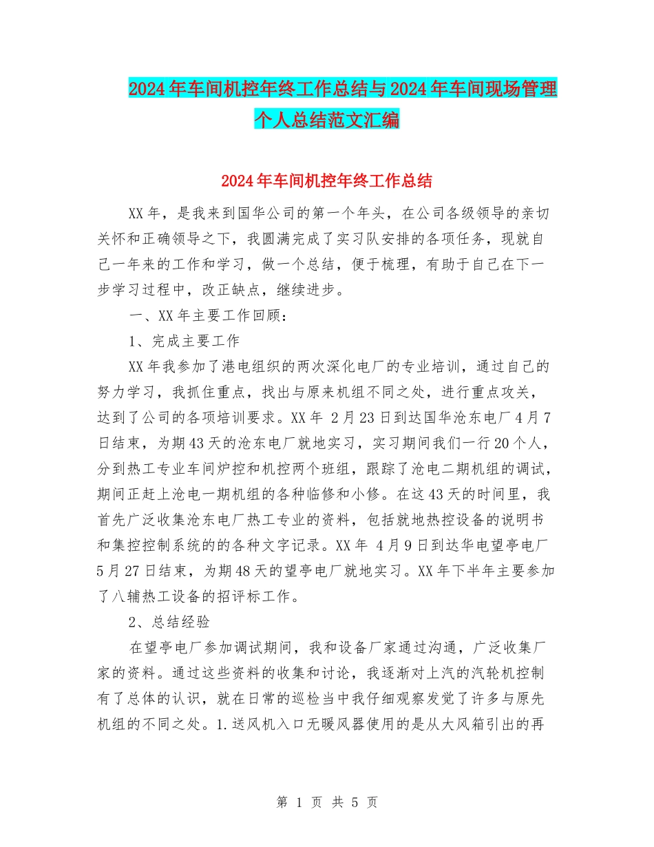 2024年车间机控年终工作总结与2024年车间现场管理个人总结范文汇编_第1页