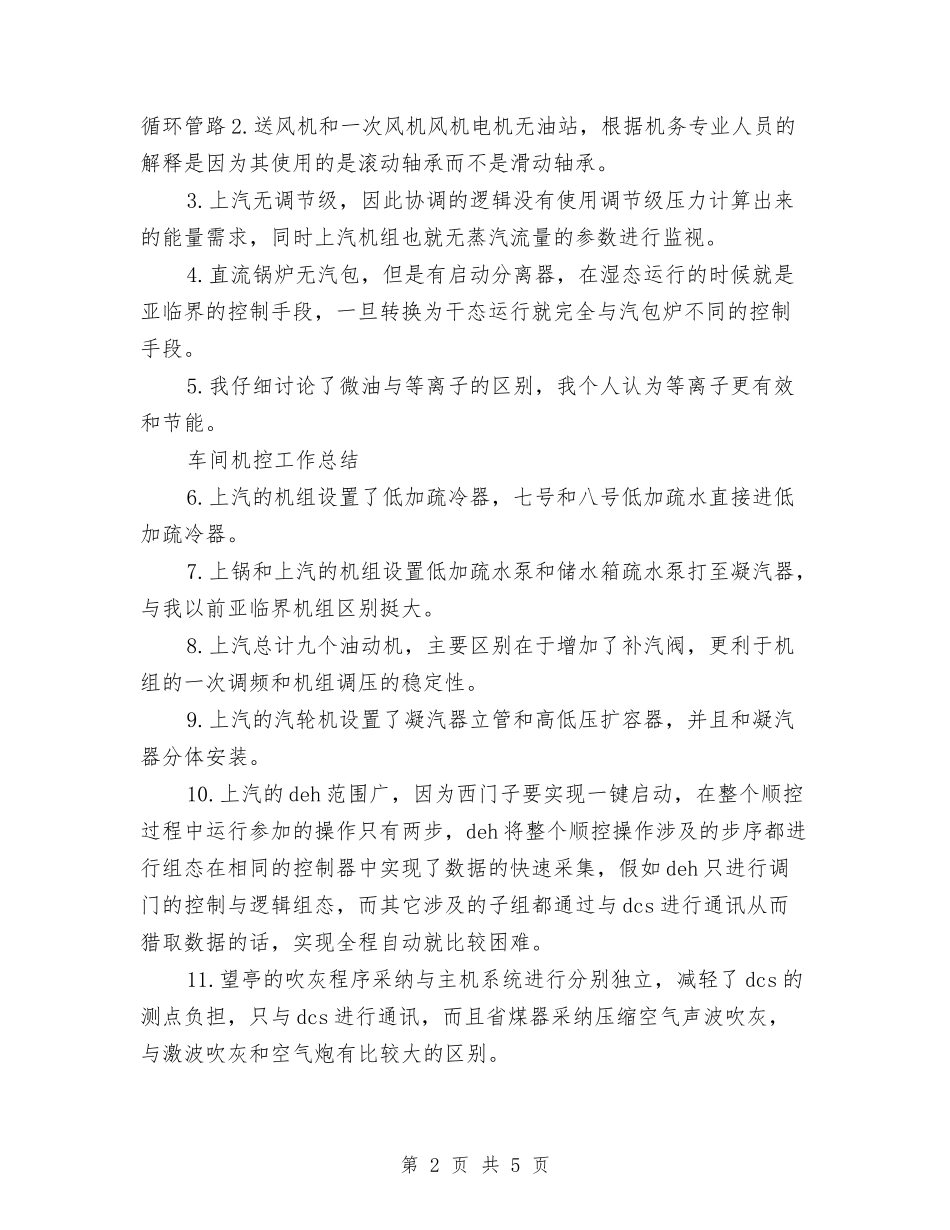 2024年车间机控年终工作总结与2024年车间现场管理个人总结范文汇编_第2页