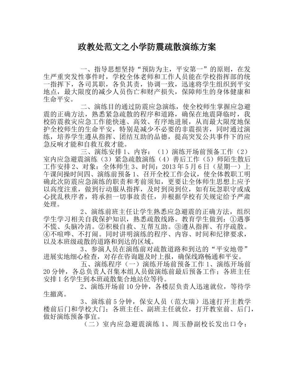 政教处范文小学防震疏散演练方案 _第1页