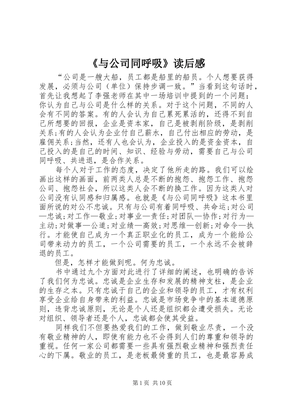 《与公司同呼吸》读后感_第1页