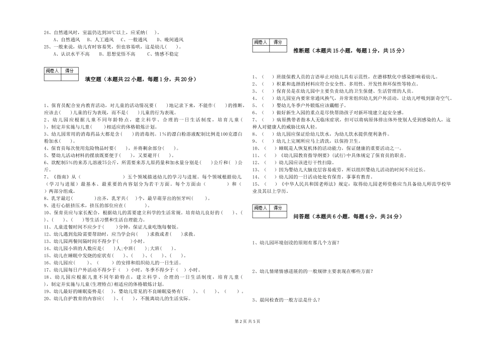 2019年一级保育员自我检测试卷D卷-含答案_第2页