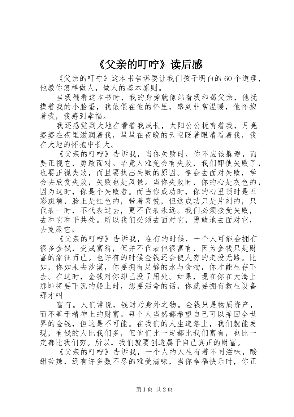 《父亲的叮咛》读后感_第1页