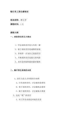 银行员工责任感专项培训