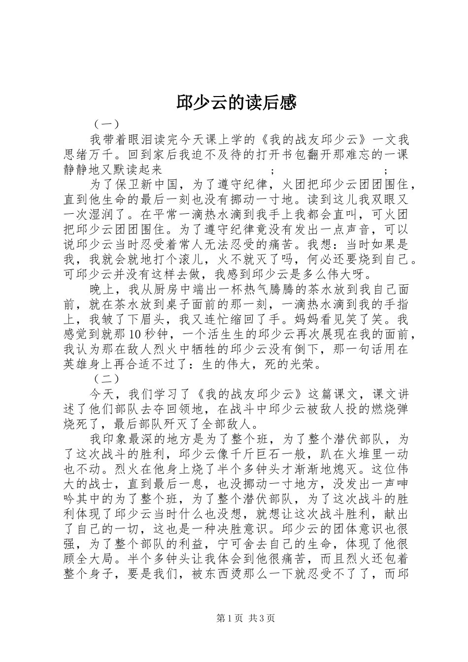 邱少云的读后感_第1页