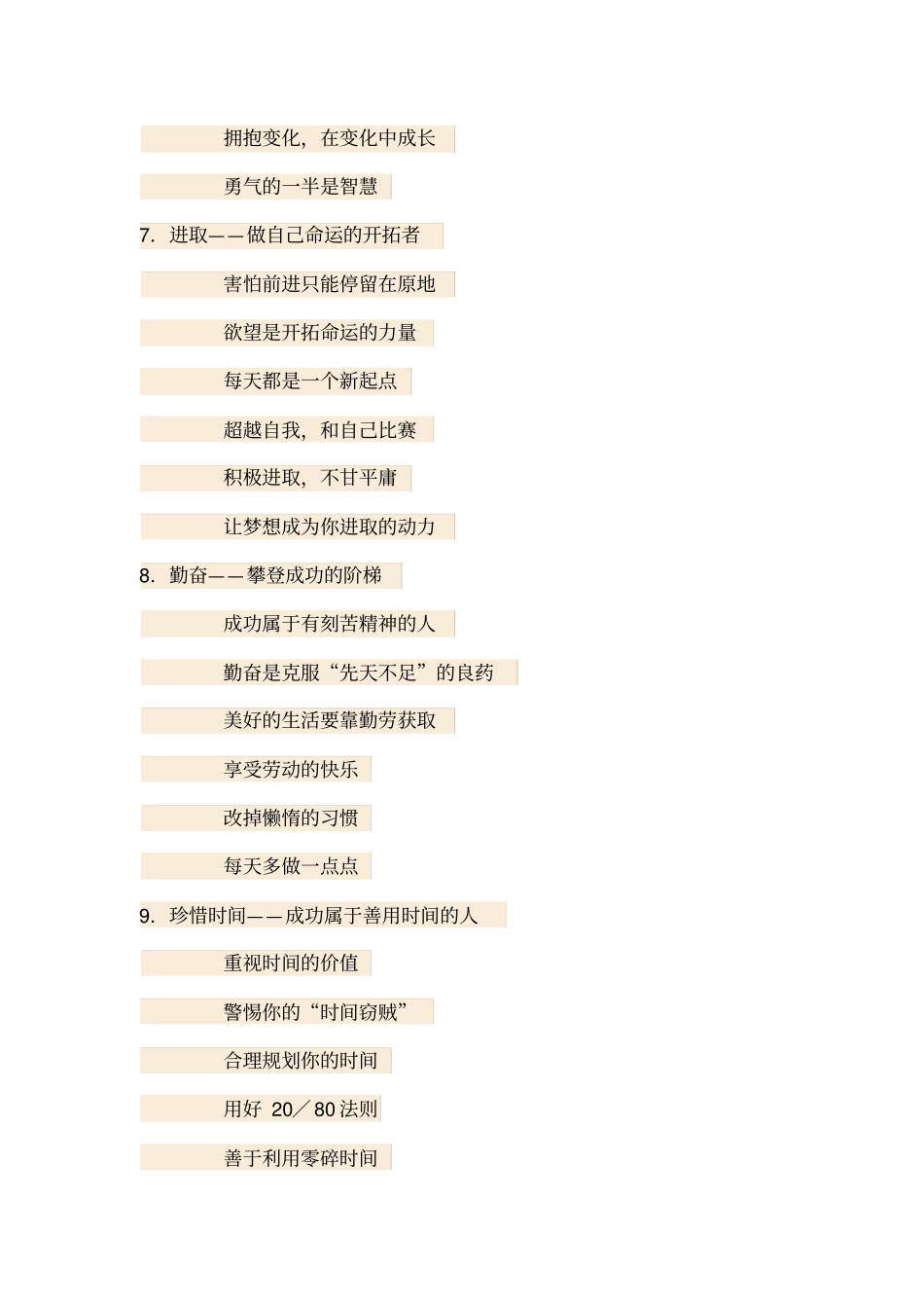 优秀的人应具备的30种优秀品质_第3页