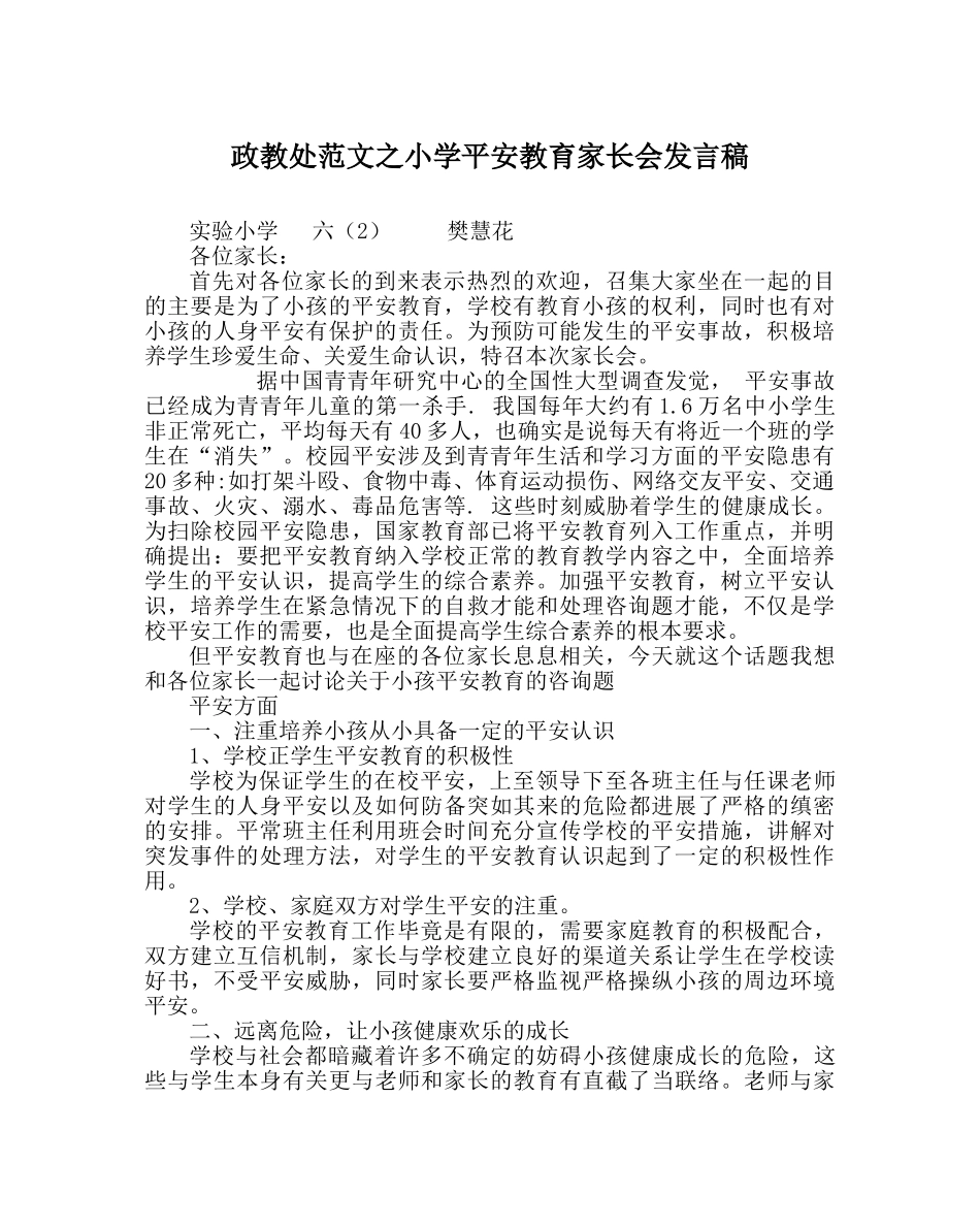 政教处范文小学安全教育家长会发言稿 _第1页